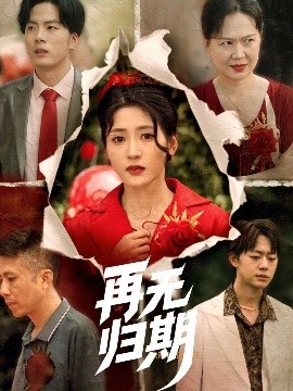 短剧《再无归期（68集）汪巧 (2025)》全集免费在线观看-第1张图片-力界网