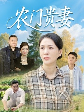 短剧《农门贵妻（68集）潘彦妃&梁小陌 (2025)》全集免费在线观看-第1张图片-力界网