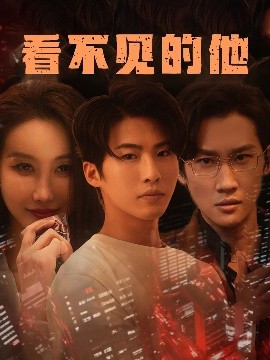 短剧《看不见的他（40集）舒展 (2025)》全集免费在线观看-第1张图片-力界网