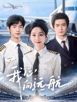 短剧《我心向远航（81集）李引＆孟嘉鑫 (2025)》全集免费在线观看-第1张图片-力界网