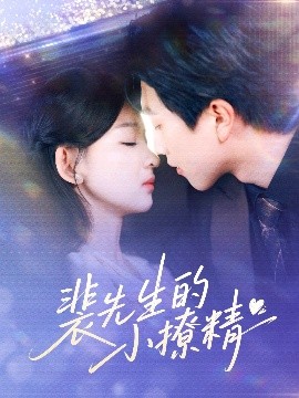 短剧《裴先生的小撩精（84集）宋宇博＆张婉悦 (2025)》全集免费在线观看-第1张图片-力界网