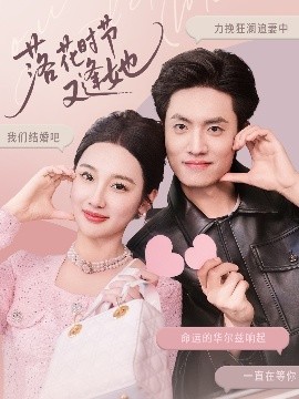 短剧《落花时节又逢她（59集）聂博宣＆魏凡舒&杨桃 (2025)》全集免费在线观看-第1张图片-力界网