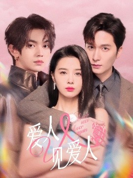 短剧《爱人又见爱人（50集）张楚萱＆叶皓然＆徐凯鑫 (2025)》全集免费在线观看-第1张图片-力界网