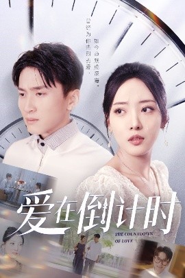 短剧《爱在倒计时（30集）陈彦霖&田元 (2025)》全集免费在线观看-第1张图片-力界网