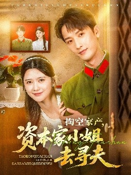短剧《掏空家产，资本家小姐去寻夫（63集）刘俊达&吴翎薇 (2025)》全集免费在线观看-第1张图片-力界网