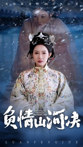 短剧《负情山河决（83集）阳欣珂&谭雯文 (2025)》全集免费在线观看-第1张图片-力界网