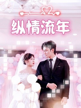 短剧《纵情流年（94集）朱馨玉 (2025)》全集免费在线观看-第1张图片-力界网