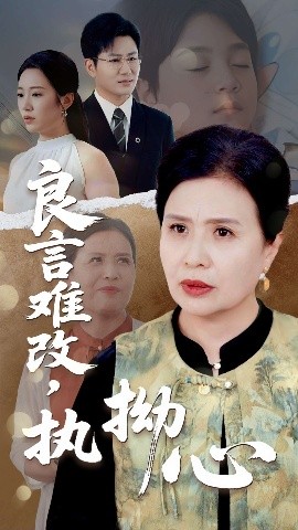 短剧《良言难改，执拗心（50集）张铭祥&赵晴 (2025)》全集免费在线观看-第1张图片-力界网
