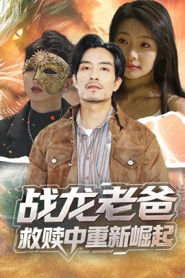 短剧《战龙老爸救赎中重新崛起（62集）丘子健&张瑞玭 (2025)》全集免费在线观看-第1张图片-力界网