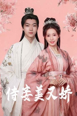 短剧《侍妾美又娇（61集）刘松涛&黄思宇 (2025)》全集免费在线观看-第1张图片-力界网