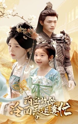 短剧《萌宝助母：冷面王爷追妻忙（59集）邢暖&周航 (2025)》全集免费在线观看-第1张图片-力界网