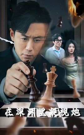 短剧《在深渊里凝视她（46集）阎纪圻&刘耘彤 (2025)》全集免费在线观看-第1张图片-力界网
