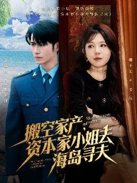 短剧《搬空家产，资本家小姐去海岛寻夫（55集）王道铁＆姜十七 (2025)》全集免费在线观看-第1张图片-力界网