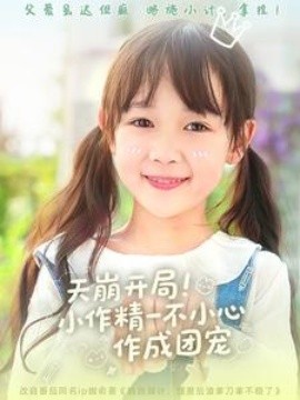 短剧《天崩开局！小作精一不小心作成团宠（79集）杜培源＆何伊滢 (2025)》全集免费在线观看-第1张图片-力界网