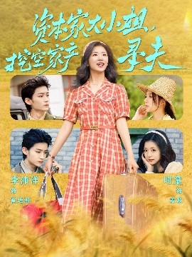 短剧《资本家大小姐，挖空家产寻夫（60集）李沛洋＆时童 (2025)》全集免费在线观看-第1张图片-力界网