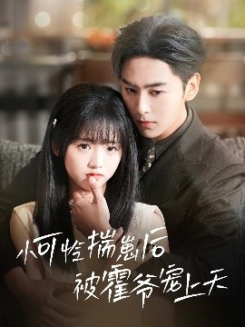 短剧《小可怜揣崽后被霍爷宠上天（83集）星硕&夜喵 (2025)》全集免费在线观看-第1张图片-力界网