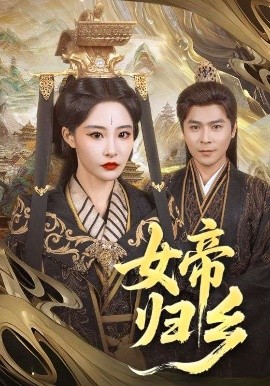 短剧《女帝归乡（72集）张震 (2025)》全集免费在线观看-第1张图片-力界网