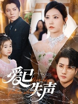 短剧《爱已失声（68集）徐漫宁 (2025)》全集免费在线观看-第1张图片-力界网