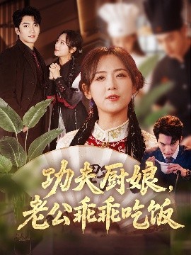 短剧《功夫厨娘，老公乖乖吃饭（79集）金佳遇＆李雪阳 (2025)》全集免费在线观看-第1张图片-力界网