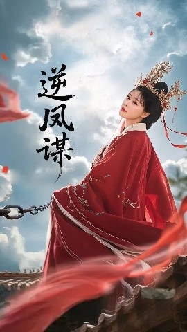 短剧《逆凤谋（70集）冯枭＆李智晗 (2025)》全集免费在线观看-第1张图片-力界网