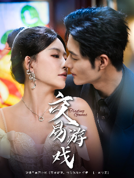 短剧《交易游戏（81集）孟佳辉＆葛晓希 (2025)》全集免费在线观看-第1张图片-力界网