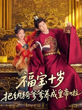 短剧《福宝十岁把纨绔爹爹养成皇帝啦（70集）刘家呈&散文诗 (2025)》全集免费在线观看-第1张图片-力界网