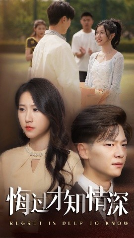 短剧《悔过才知情深（54集）刘瀚阳&甘欣然 (2025)》全集免费在线观看-第1张图片-力界网