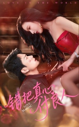 短剧《错把真心付良人（66集）彭瑞峰&李文瑞 (2025)》全集免费在线观看-第1张图片-力界网
