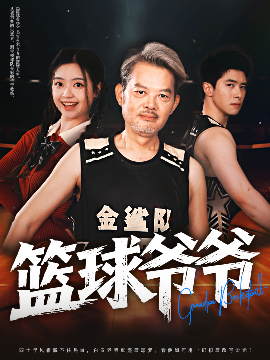 短剧《篮球爷爷（41集）程波&刘雨洁 (2025)》全集免费在线观看-第1张图片-力界网