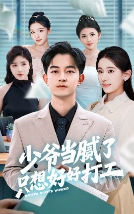 短剧《少爷当腻了只想好好打工（69集）张思琦&贺龙天 (2025)》全集免费在线观看-第1张图片-力界网