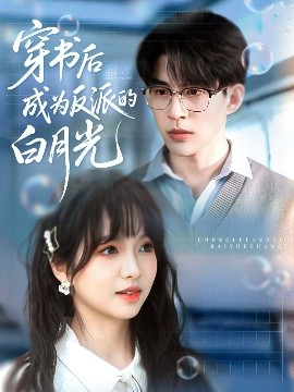 短剧《穿书后成为反派的白月光（92集）肖涵＆杨琳 (2025)》全集免费在线观看-第1张图片-力界网