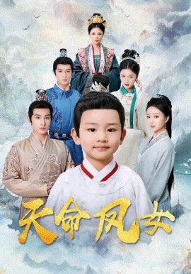 短剧《天命凤女（75集）张玉忱＆廖茉汐 (2025)》全集免费在线观看-第1张图片-力界网