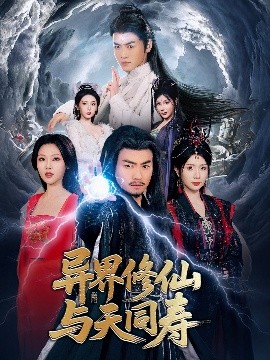 短剧《异界修仙与天同寿（76集）都钊&蒋昕妍&袁祎晴&杨泽琳&张璇 (2025)》全集免费在线观看-第1张图片-力界网