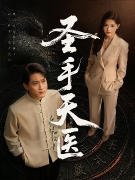 短剧《圣手天医（80集）杨妍&乔乔&苏格子 (2025)》全集免费在线观看-第1张图片-力界网