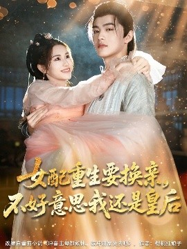 短剧《女配重生要换亲，不好意思我还是皇后（81集）吕星灼＆林七月 (2025)》全集免费在线观看-第1张图片-力界网
