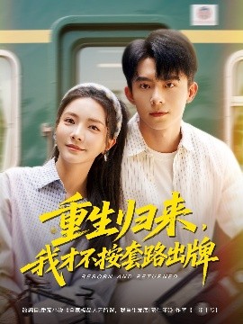 短剧《重生归来，我才不按套路出牌（100集）委佳宁＆李欣怡 (2025)》全集免费在线观看-第1张图片-力界网