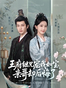 短剧《王府继兄宠我如宝，亲哥却后悔了（75集）黄宥天＆孙露鹭 (2025)》全集免费在线观看-第1张图片-力界网