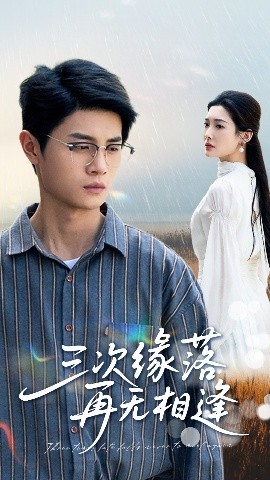 短剧《三次缘落再无相逢（50集）刘方为&沈铭睿 (2025)》全集免费在线观看-第1张图片-力界网