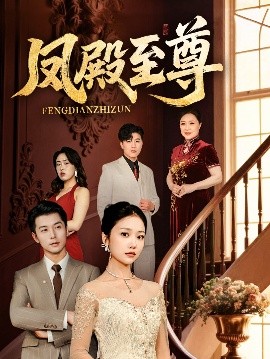短剧《凤殿至尊（70集）林晓璐&赖艺 (2025)》全集免费在线观看-第1张图片-力界网