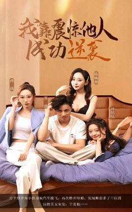 短剧《我靠震惊他人成功逆袭（58集）洪佳雪&韩金明 (2025)》全集免费在线观看-第1张图片-力界网