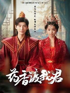 短剧《药香渡我君（62集）宁显周＆刘奕彤 (2025)》全集免费在线观看-第1张图片-力界网