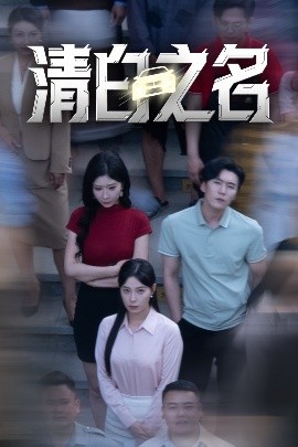 短剧《清白之名（45集）韩琪&王妍 (2025)》全集免费在线观看-第1张图片-力界网