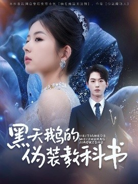 短剧《黑天鹅的伪装教科书（60集）陈景赫&熊安妮 (2025)》全集免费在线观看-第1张图片-力界网