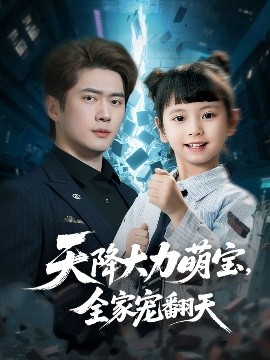 短剧《天降大力萌宝，全家宠翻天（100集）黎隐＆王艺珂 (2025)》全集免费在线观看-第1张图片-力界网