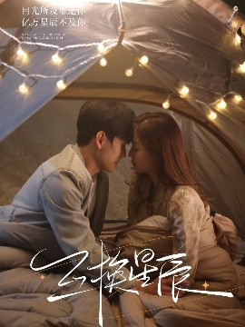 短剧《互换星辰（70集）闵星翰＆董玥妤 (2025)》全集免费在线观看-第1张图片-力界网