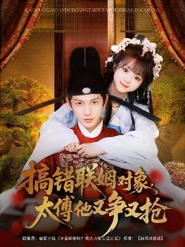 短剧《搞错联姻对象，太傅他又争又抢（92集）王嘉懋&蔡淼燕 (2025)》全集免费在线观看-第1张图片-力界网
