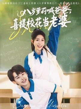 短剧《八岁萝莉喊爸爸，喜提校花当老婆（81集）刘奕辰＆蒋昕妍 (2025)》全集免费在线观看-第1张图片-力界网