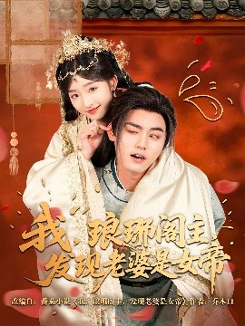 短剧《我，琅琊阁主，发现老婆是女帝（83集）张元帅＆牛静婕 (2025)》全集免费在线观看-第1张图片-力界网