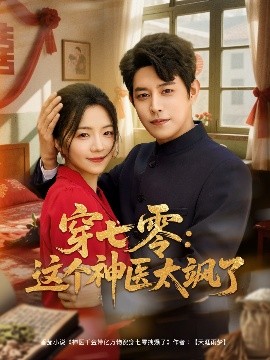 短剧《穿七零：这个神医太飒了（97集）王朝阳＆付予 (2025)》全集免费在线观看-第1张图片-力界网