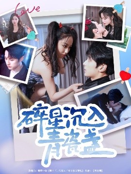 短剧《碎星沉入青瓷盞（96集）张屹杨&白雪茹 (2025)》全集免费在线观看-第1张图片-力界网